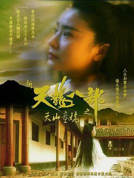 新天龙八部之天山童姥(国语版)